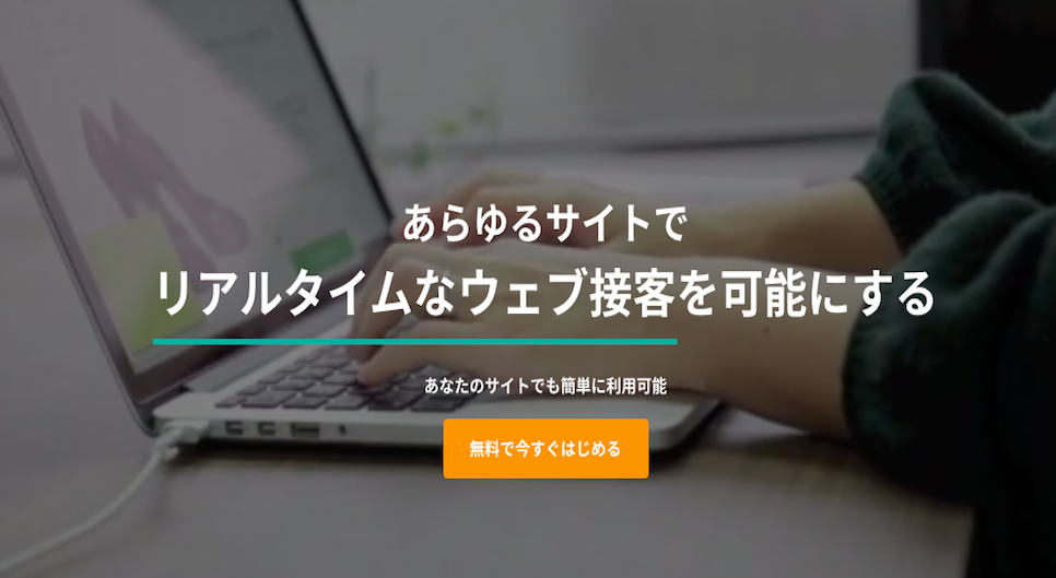 あらゆるサイトでリアルタイムなウェブ接客を可能にする KARTE