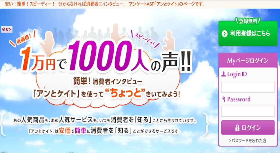 消費者インタビュー1万円で1000人の声を聞いてみよう アンとケイ
