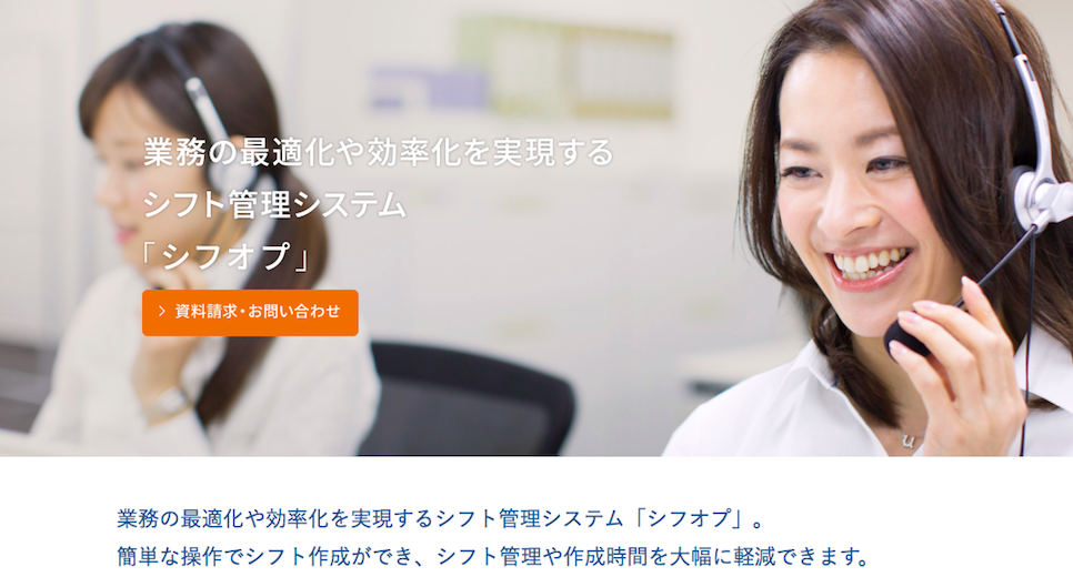 業務の最適化や効率化を実現するシフト管理システム シフオプ