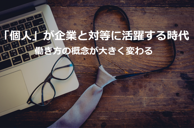 会社から「個人」へ 働き方への概念が大きく変わる時代