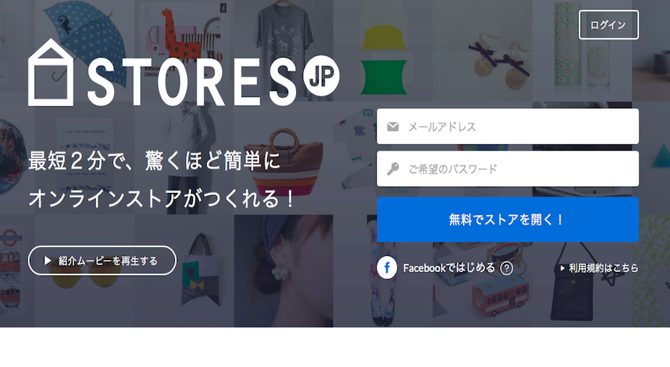 最短2分で、驚くほど簡単にオンラインストアがつくれる! STORES.jp